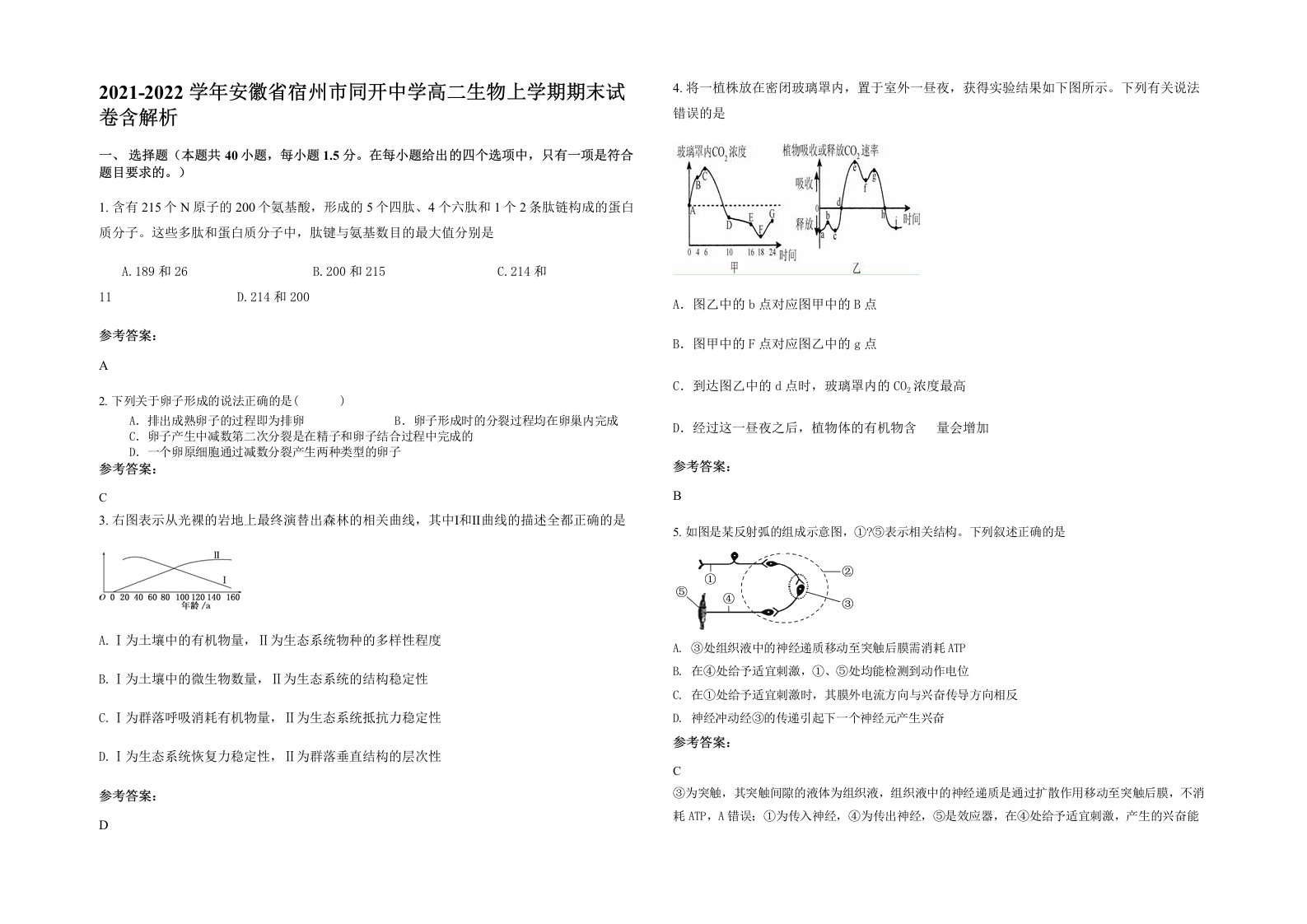 2021-2022学年安徽省宿州市同开中学高二生物上学期期末试卷含解析