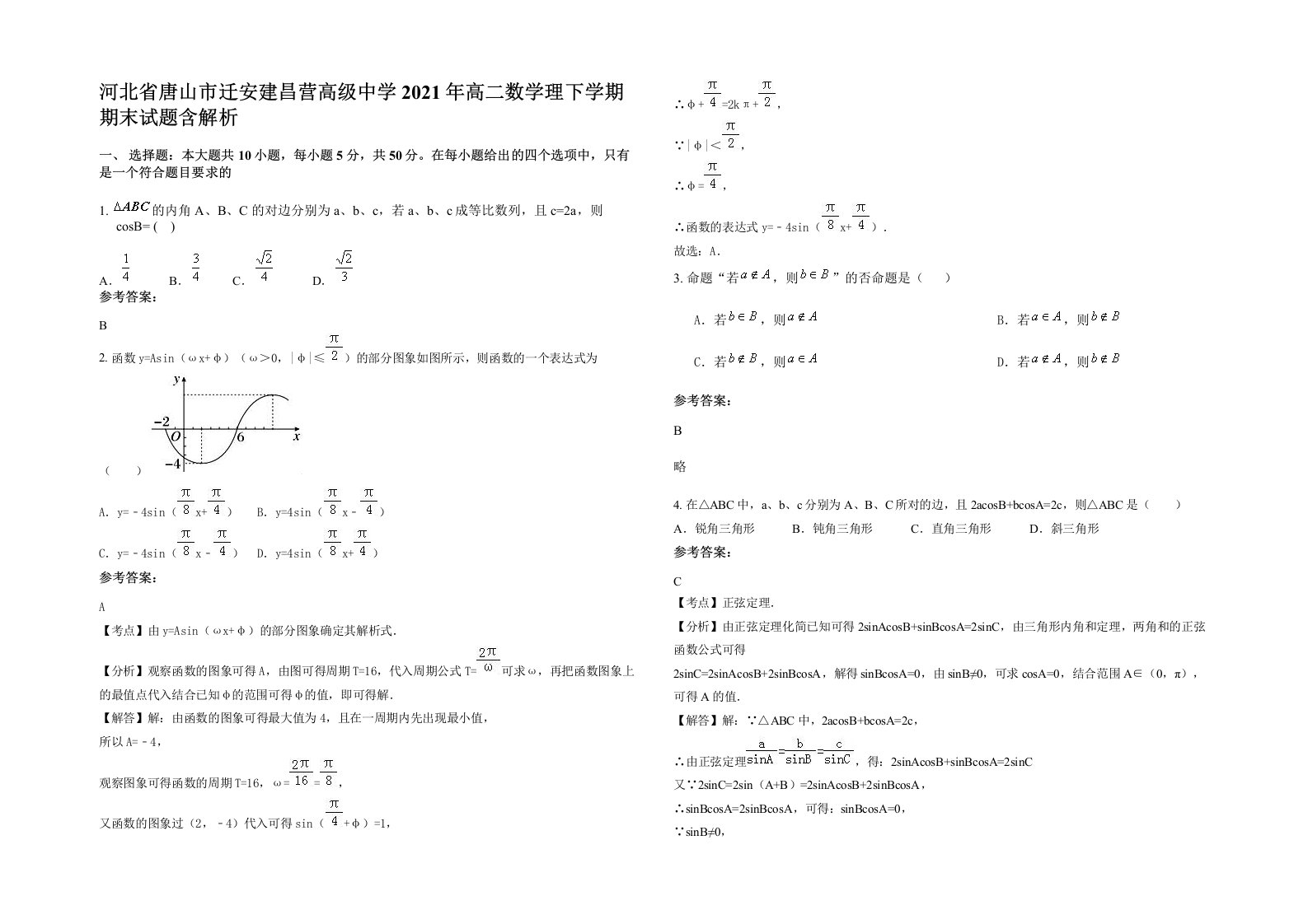 河北省唐山市迁安建昌营高级中学2021年高二数学理下学期期末试题含解析