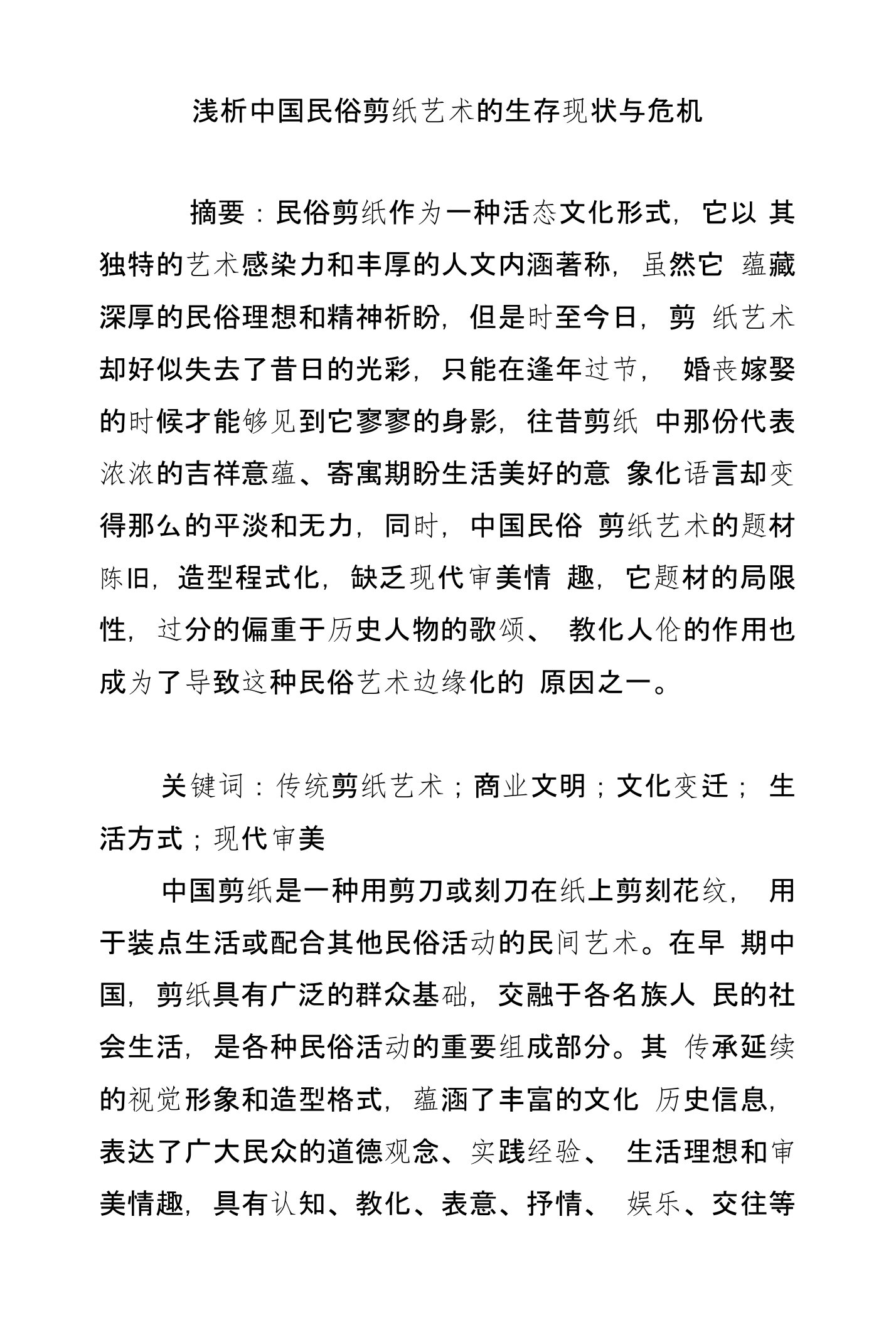 浅析中国民俗剪纸艺术的生存现状与危机