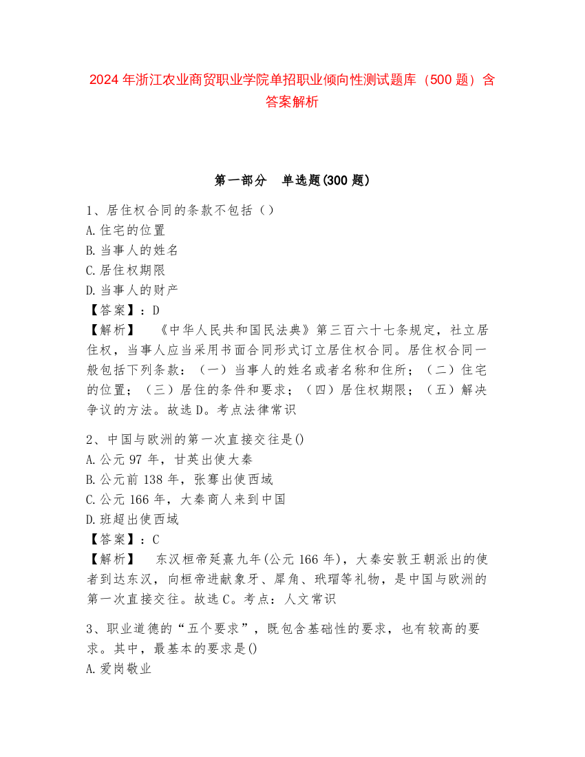 2024年浙江农业商贸职业学院单招职业倾向性测试题库（500题）含答案解析