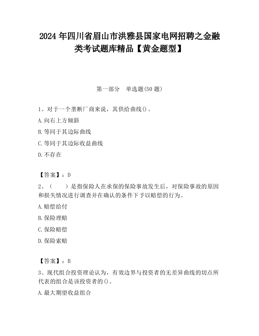 2024年四川省眉山市洪雅县国家电网招聘之金融类考试题库精品【黄金题型】