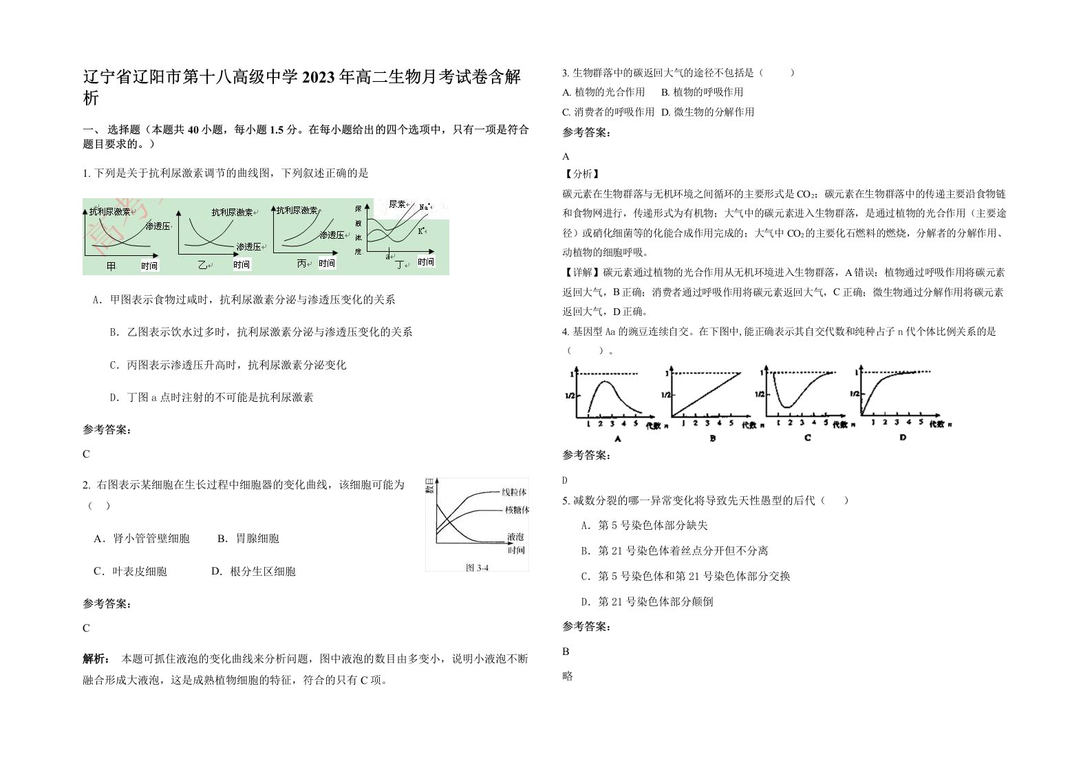 辽宁省辽阳市第十八高级中学2023年高二生物月考试卷含解析