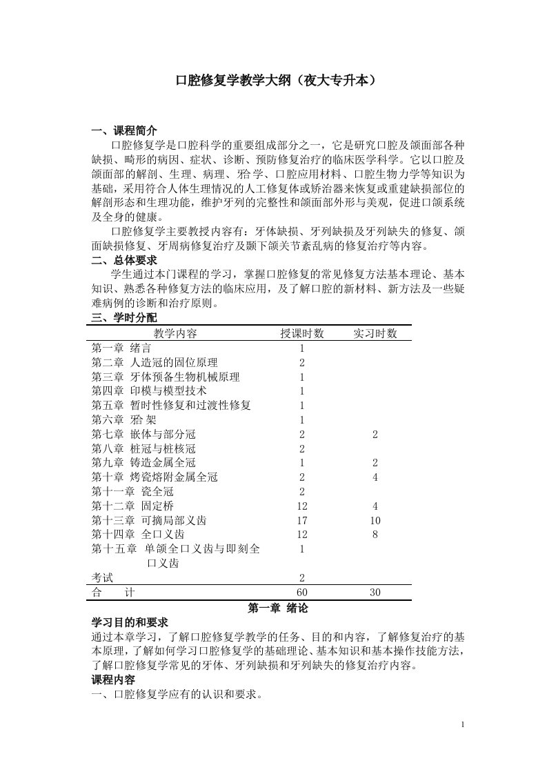 口腔修复学教学大纲夜大专升本