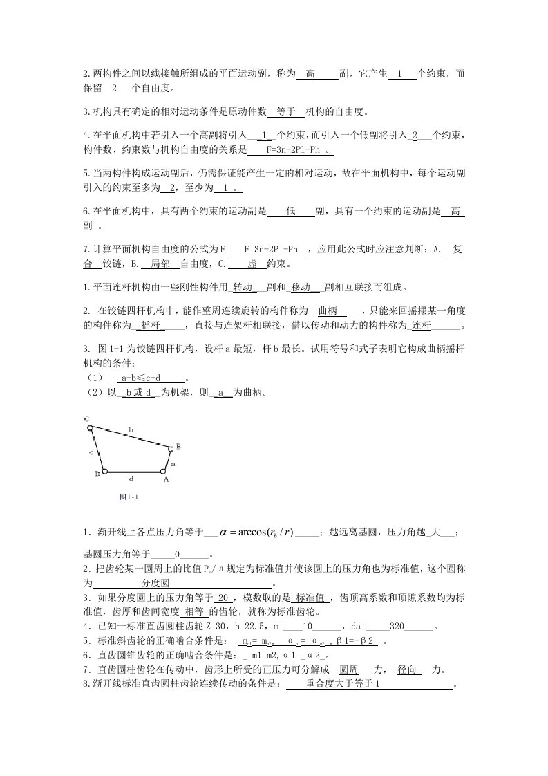 机械设计基础填空题