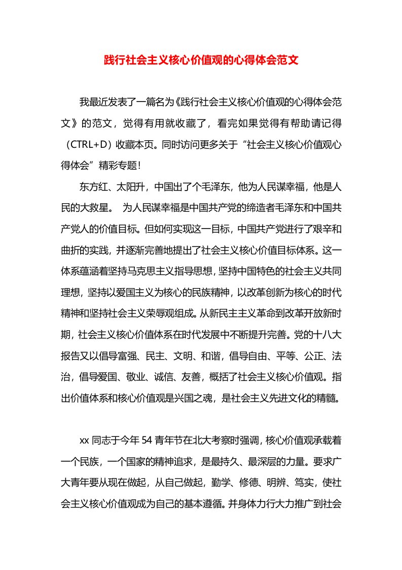 践行社会主义核心价值观的心得体会范文