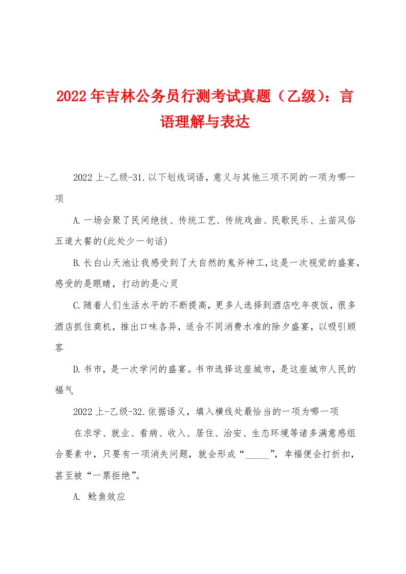 2022年吉林公务员行测考试真题（乙级）：言语理解与表达