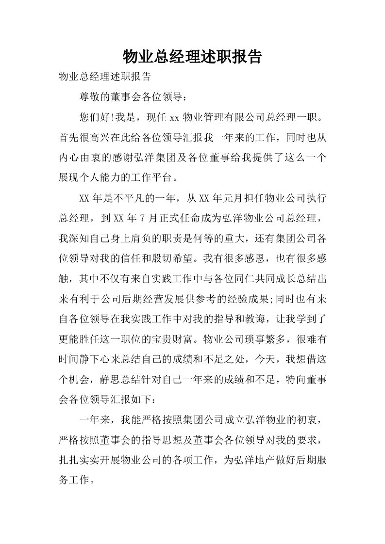 物业总经理述职报告.docx