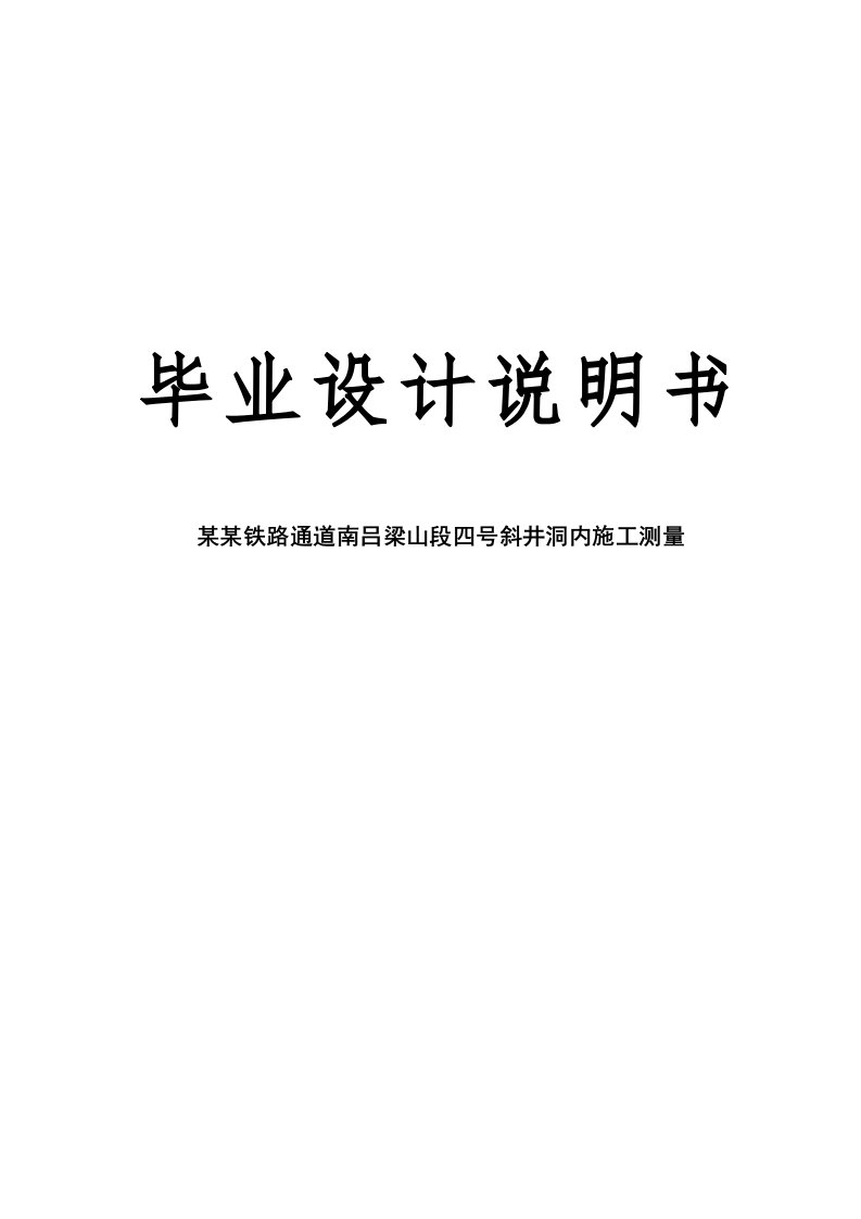 中南铁路通道南吕梁山段四号斜井洞内施工测量隧道测量毕业论文