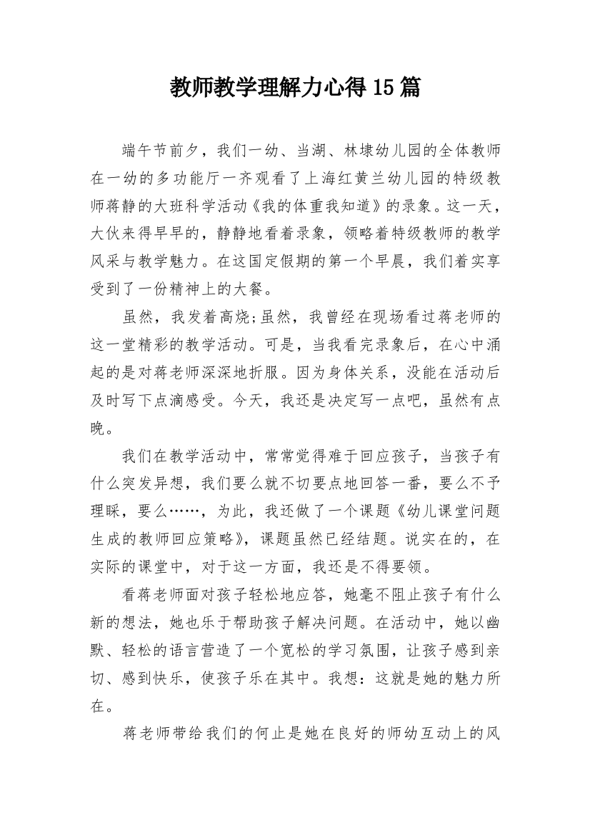 教师教学理解力心得15篇