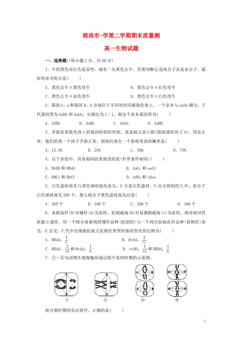 陕西省商洛市学高一生物下学期期末教学质量测试试题（无答案）