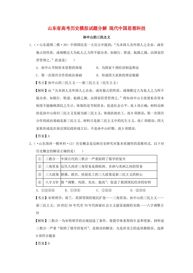 山东省高考历史模拟试题分解