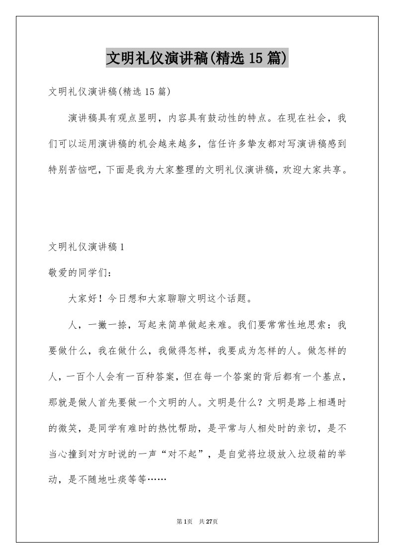 文明礼仪演讲稿精选15篇范本