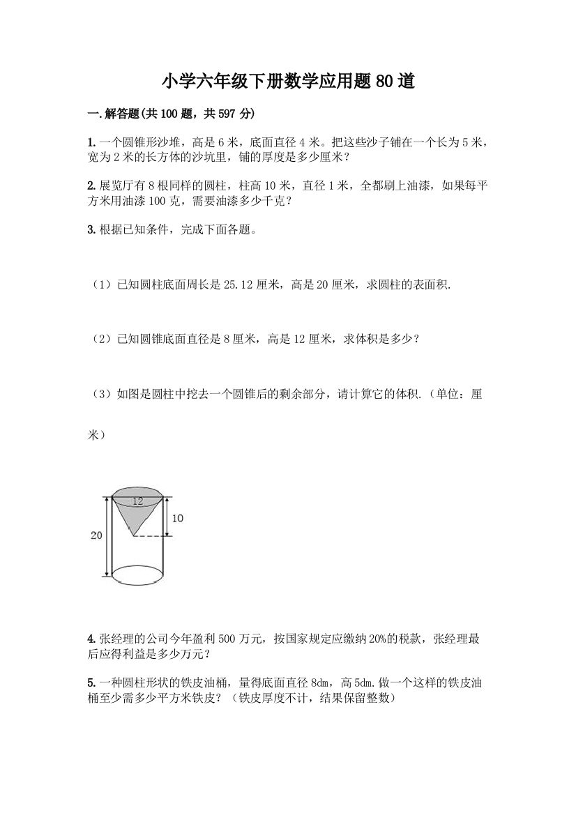 小学六年级下册数学应用题80道附答案【能力提升】