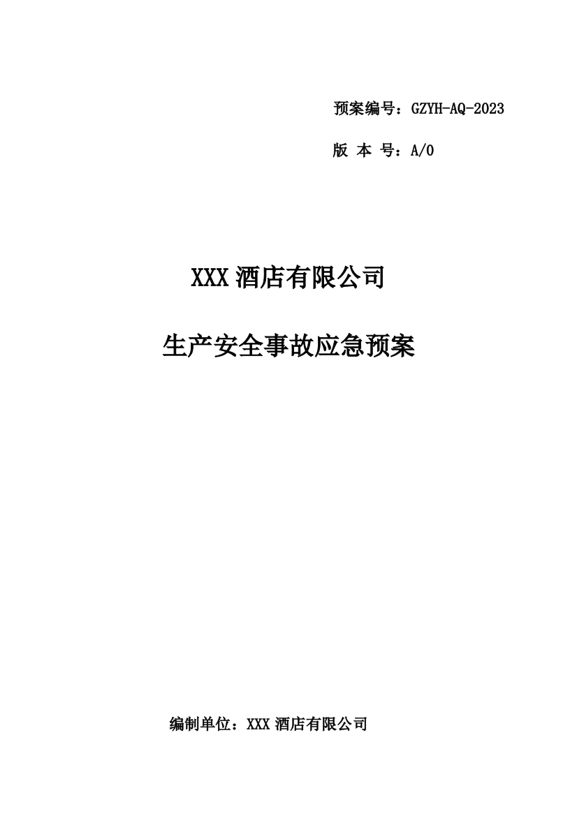 商贸行业酒店事故应急预案