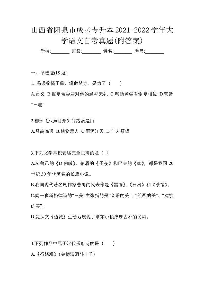 山西省阳泉市成考专升本2021-2022学年大学语文自考真题附答案