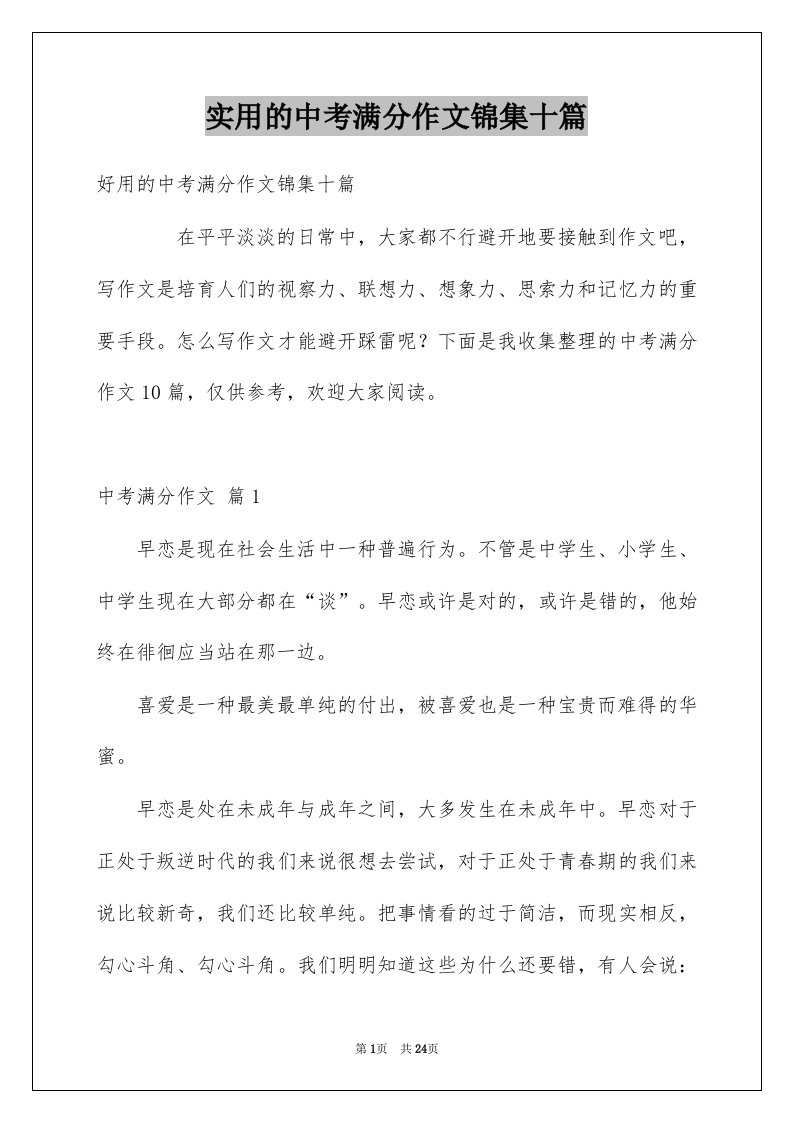 实用的中考满分作文锦集十篇