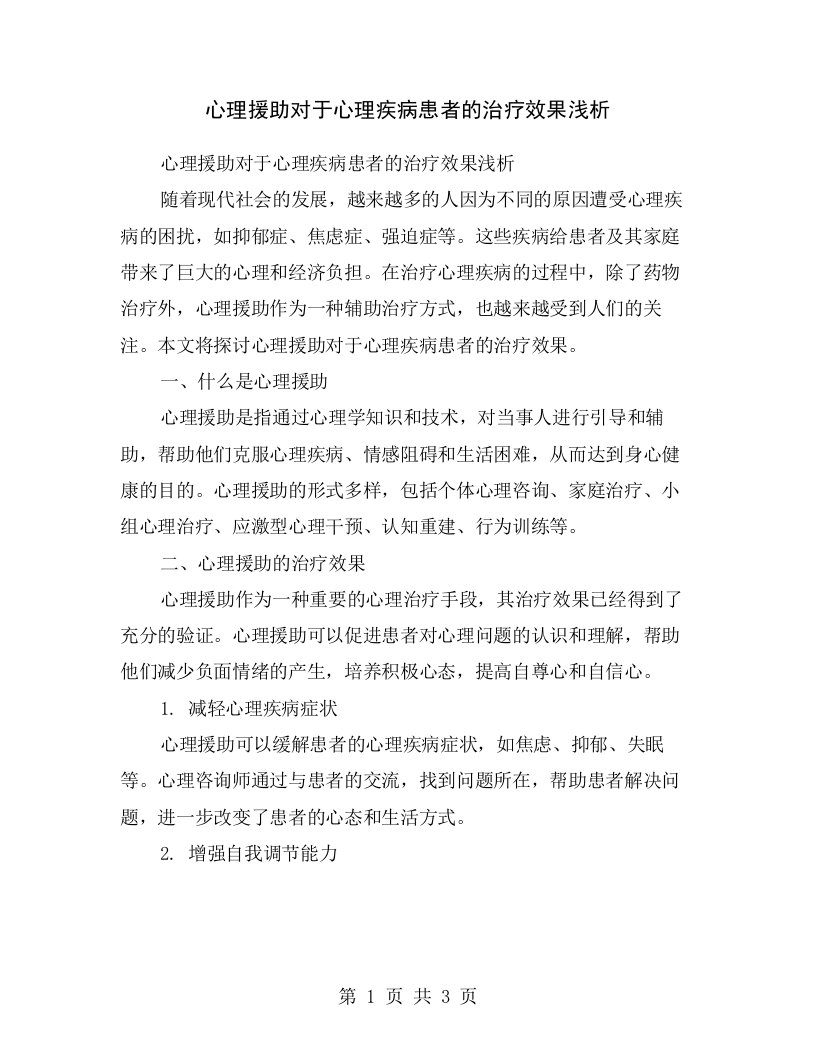 心理援助对于心理疾病患者的治疗效果浅析