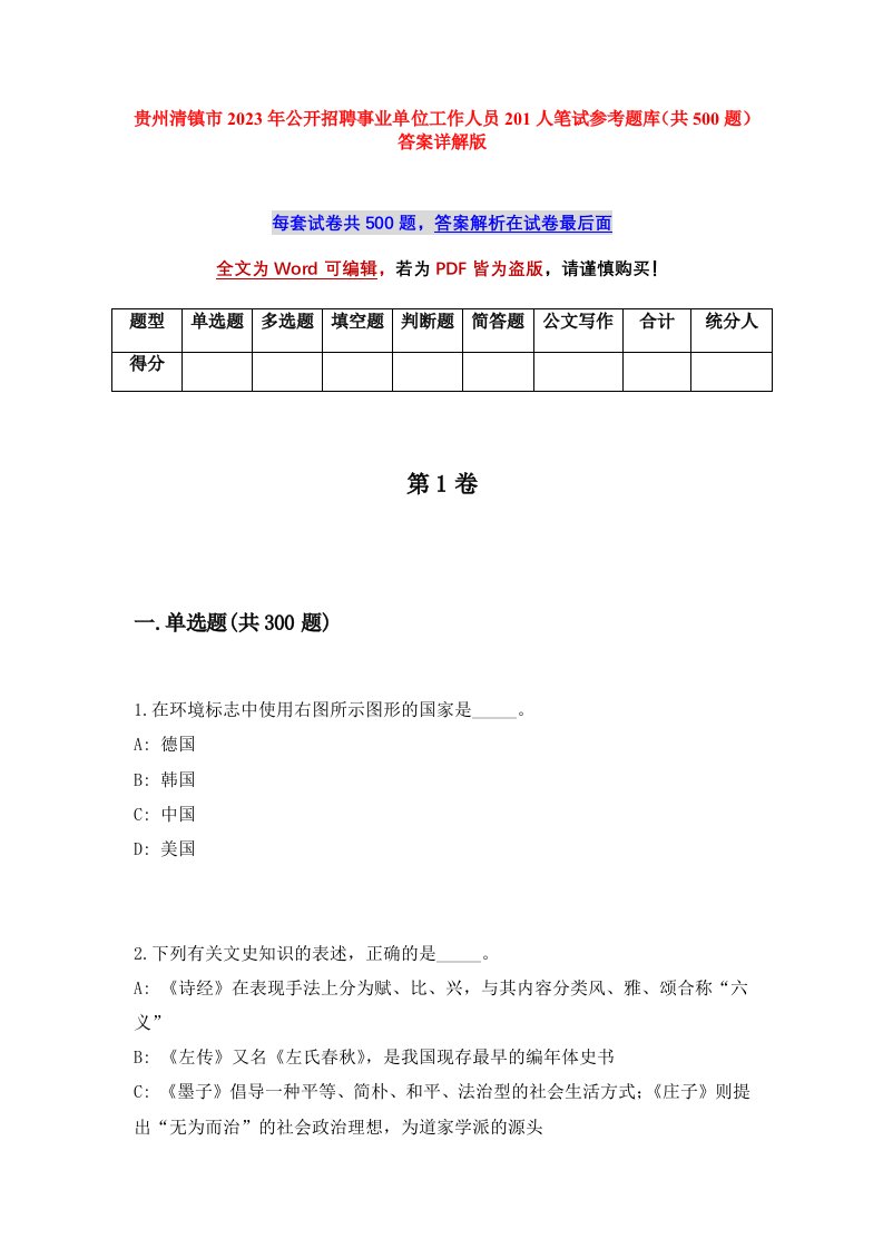 贵州清镇市2023年公开招聘事业单位工作人员201人笔试参考题库共500题答案详解版