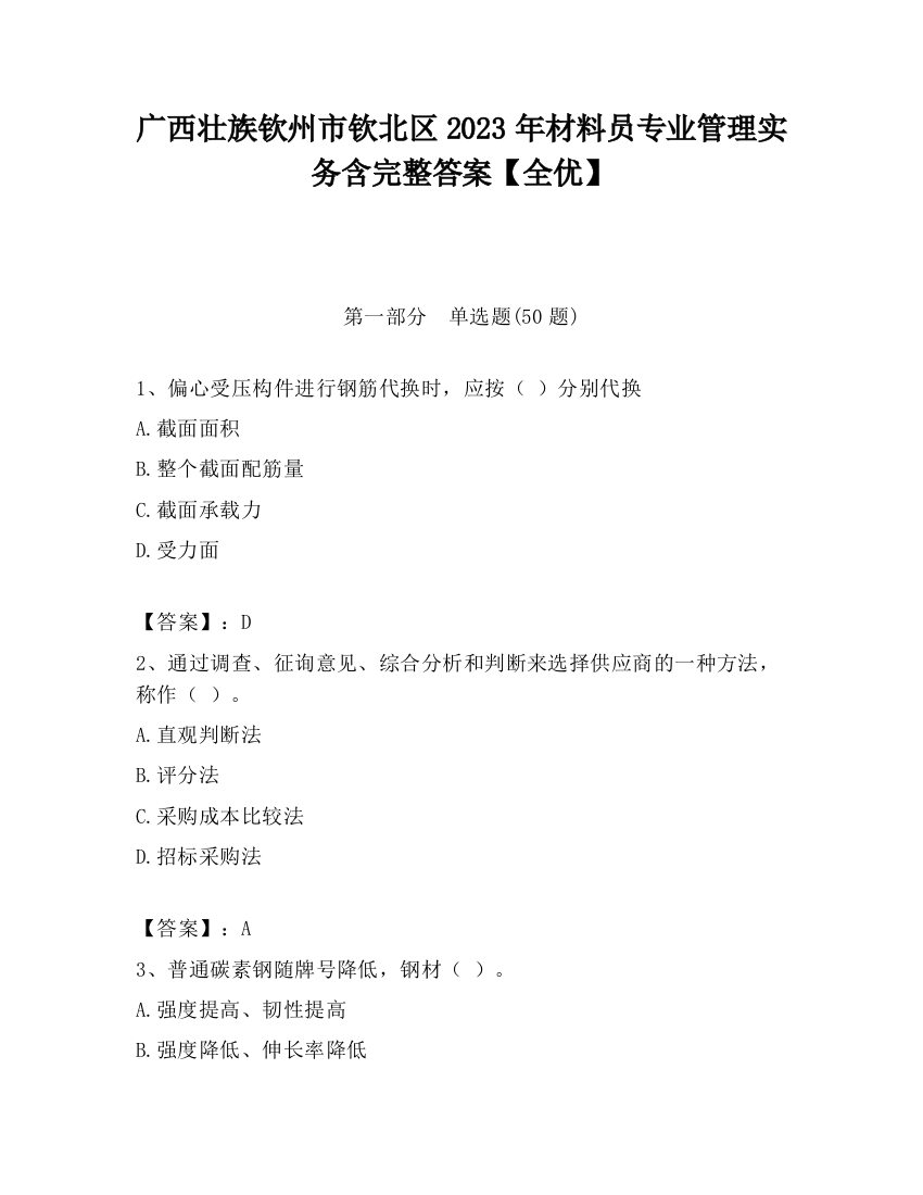 广西壮族钦州市钦北区2023年材料员专业管理实务含完整答案【全优】