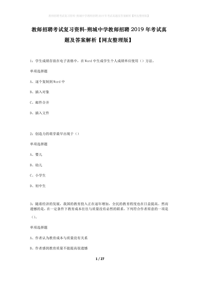 教师招聘考试复习资料-朔城中学教师招聘2019年考试真题及答案解析网友整理版