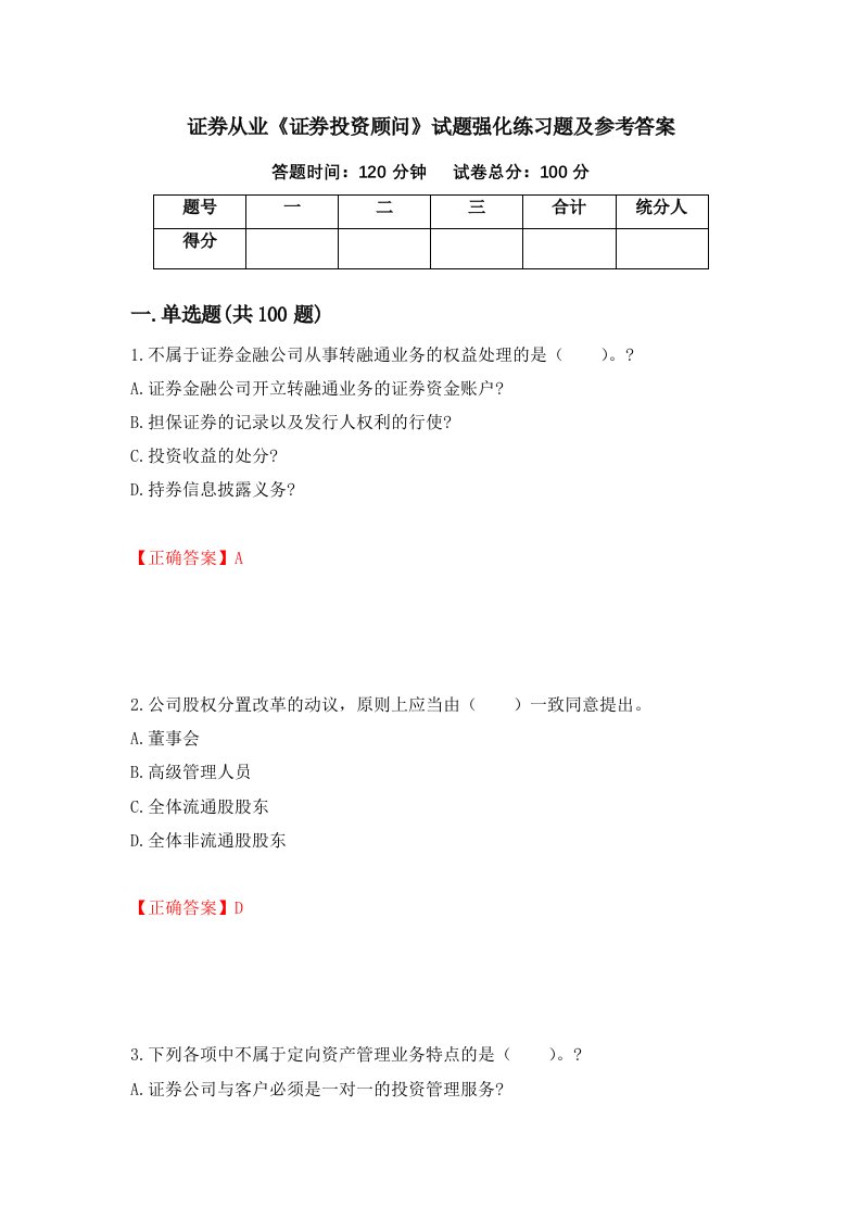 证券从业证券投资顾问试题强化练习题及参考答案第99期