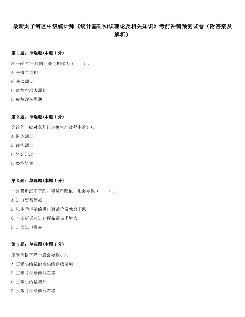 最新太子河区中级统计师《统计基础知识理论及相关知识》考前冲刺预测试卷（附答案及解析）