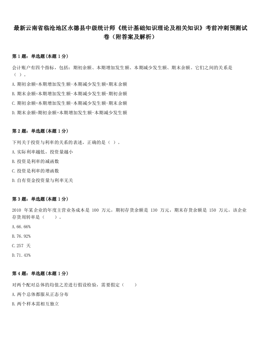 最新云南省临沧地区永德县中级统计师《统计基础知识理论及相关知识》考前冲刺预测试卷（附答案及解析）