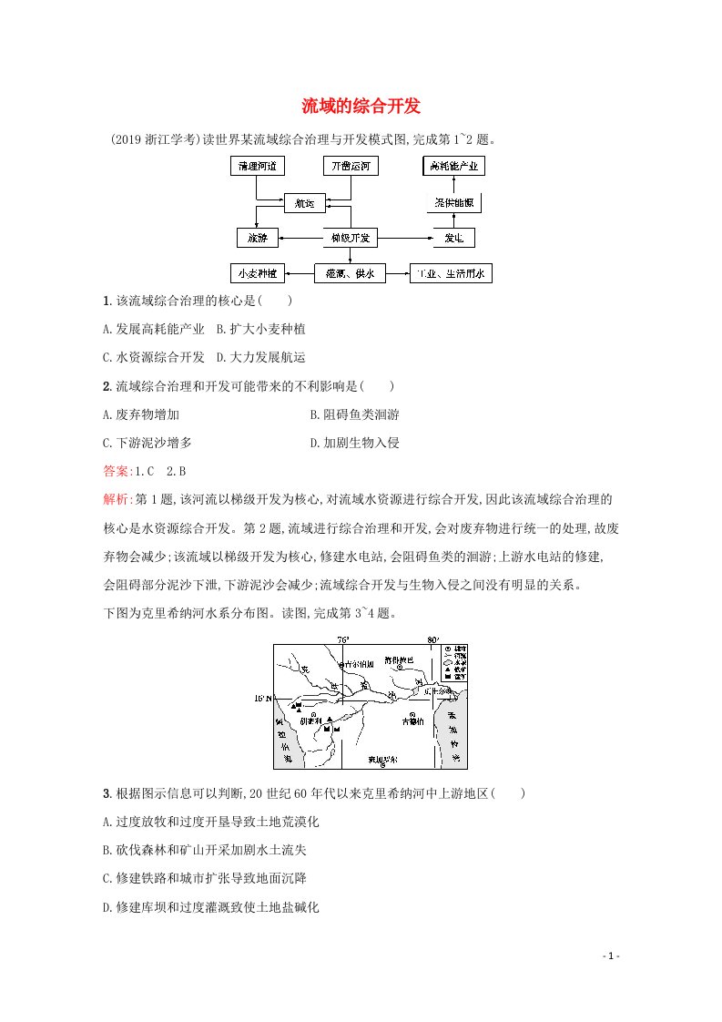 2022届高考地理一轮复习课时规范练31流域的综合开发含解析新人教版