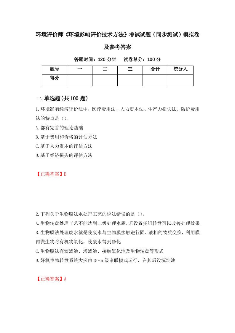 环境评价师环境影响评价技术方法考试试题同步测试模拟卷及参考答案36