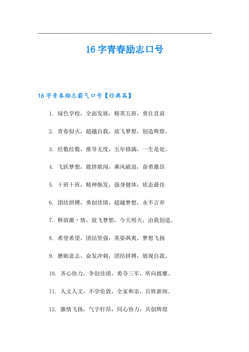 16字青春励志口号