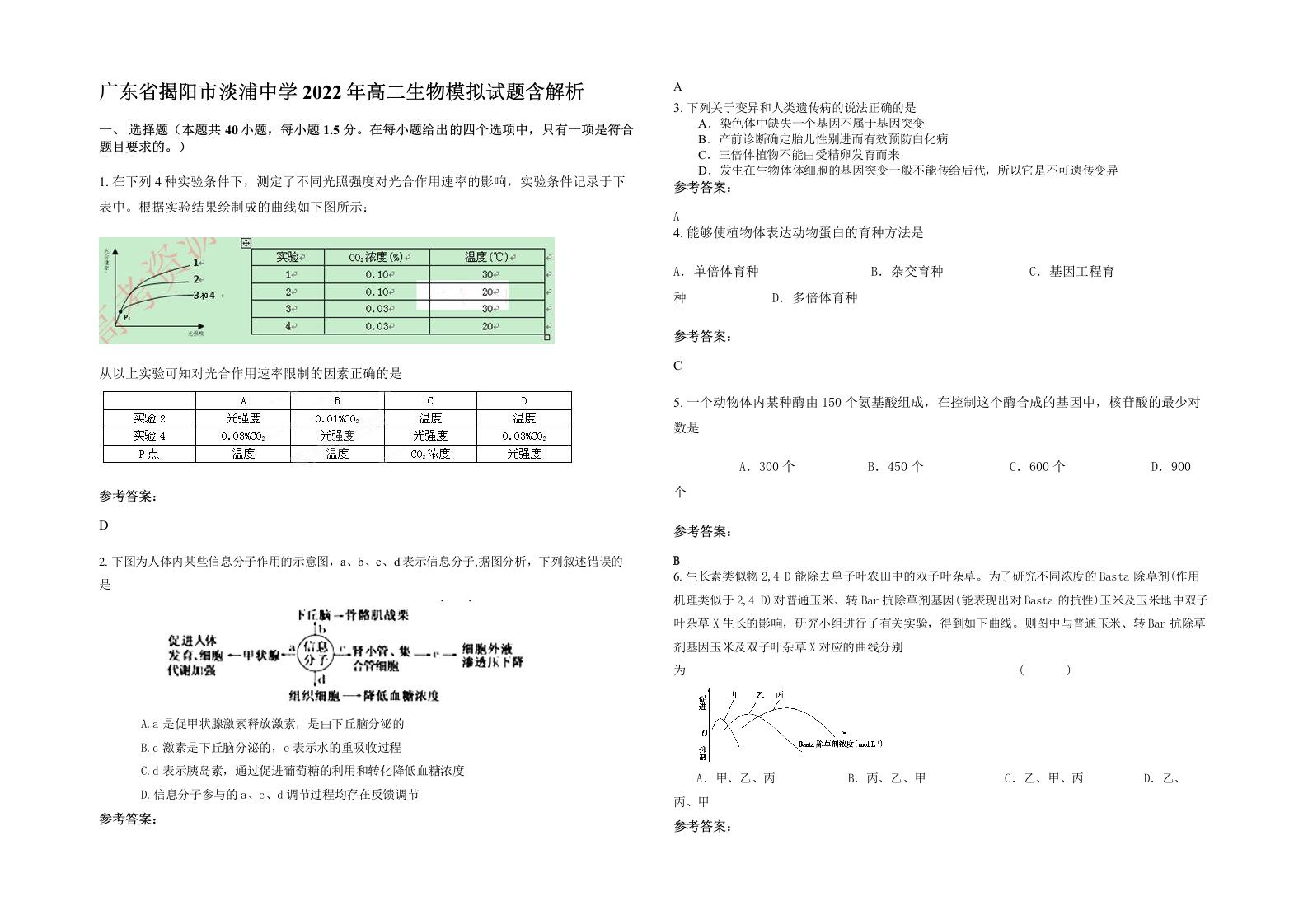 广东省揭阳市淡浦中学2022年高二生物模拟试题含解析