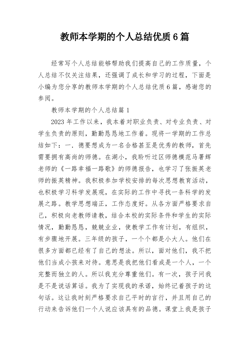 教师本学期的个人总结优质6篇