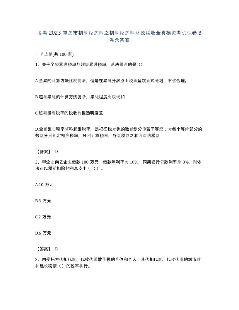 备考2023重庆市初级经济师之初级经济师财政税收全真模拟考试试卷B卷含答案