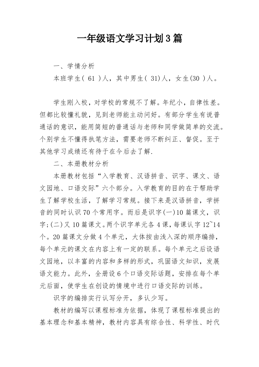 一年级语文学习计划3篇