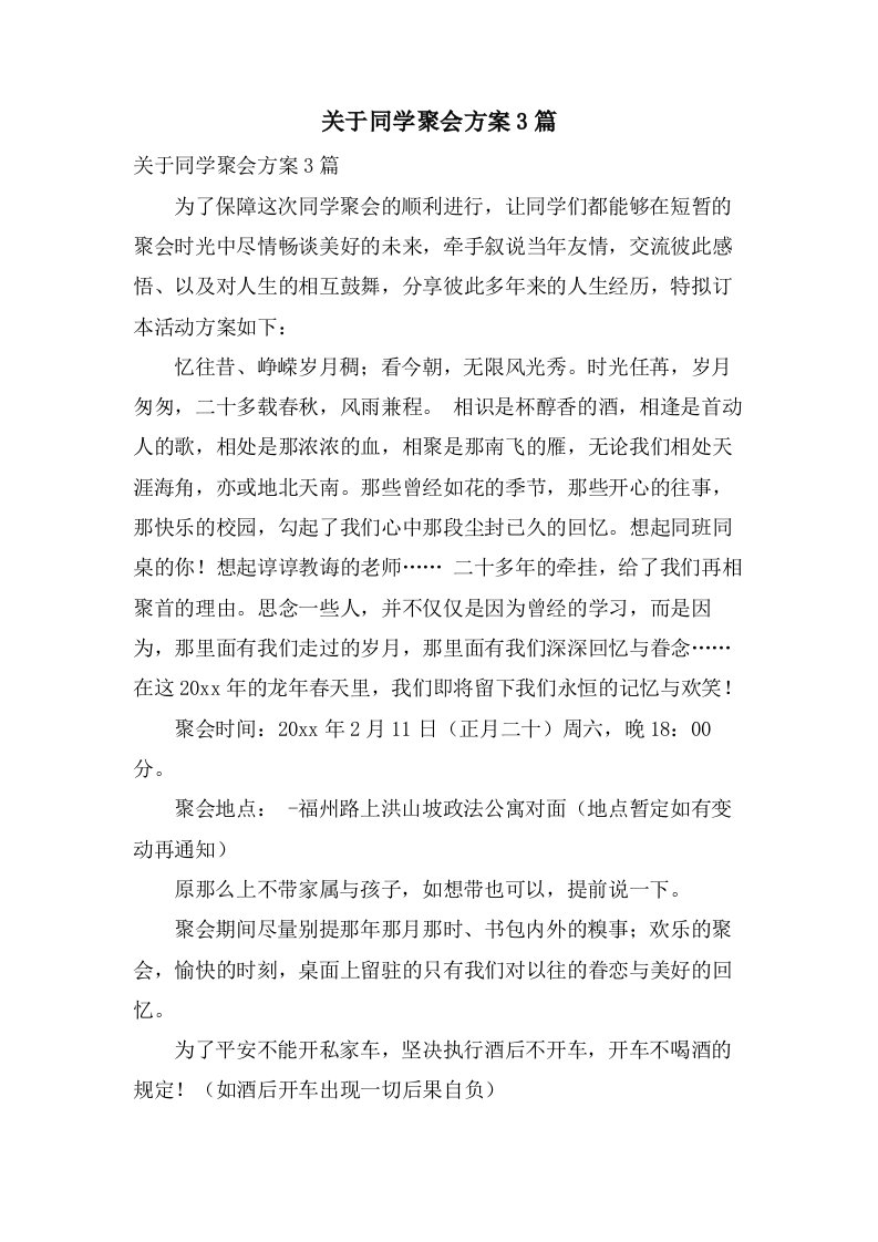 关于同学聚会方案3篇