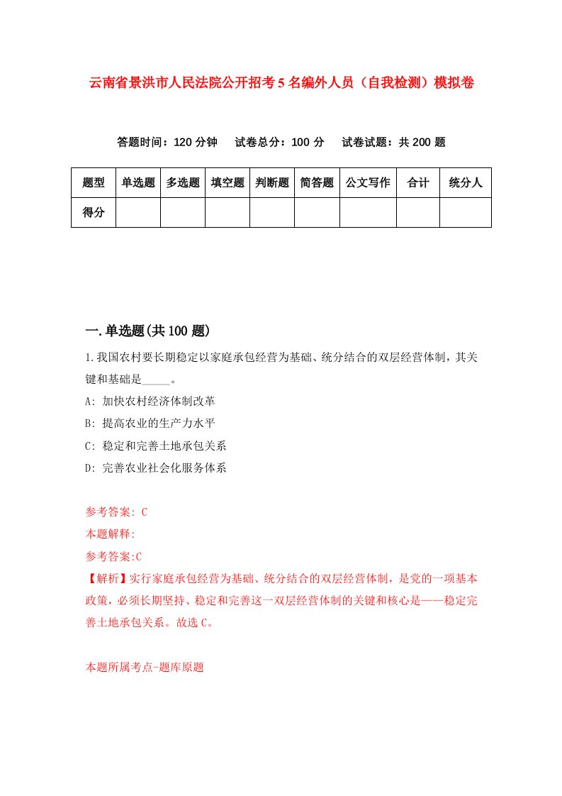 云南省景洪市人民法院公开招考5名编外人员自我检测模拟卷3