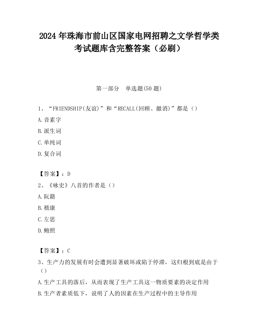 2024年珠海市前山区国家电网招聘之文学哲学类考试题库含完整答案（必刷）