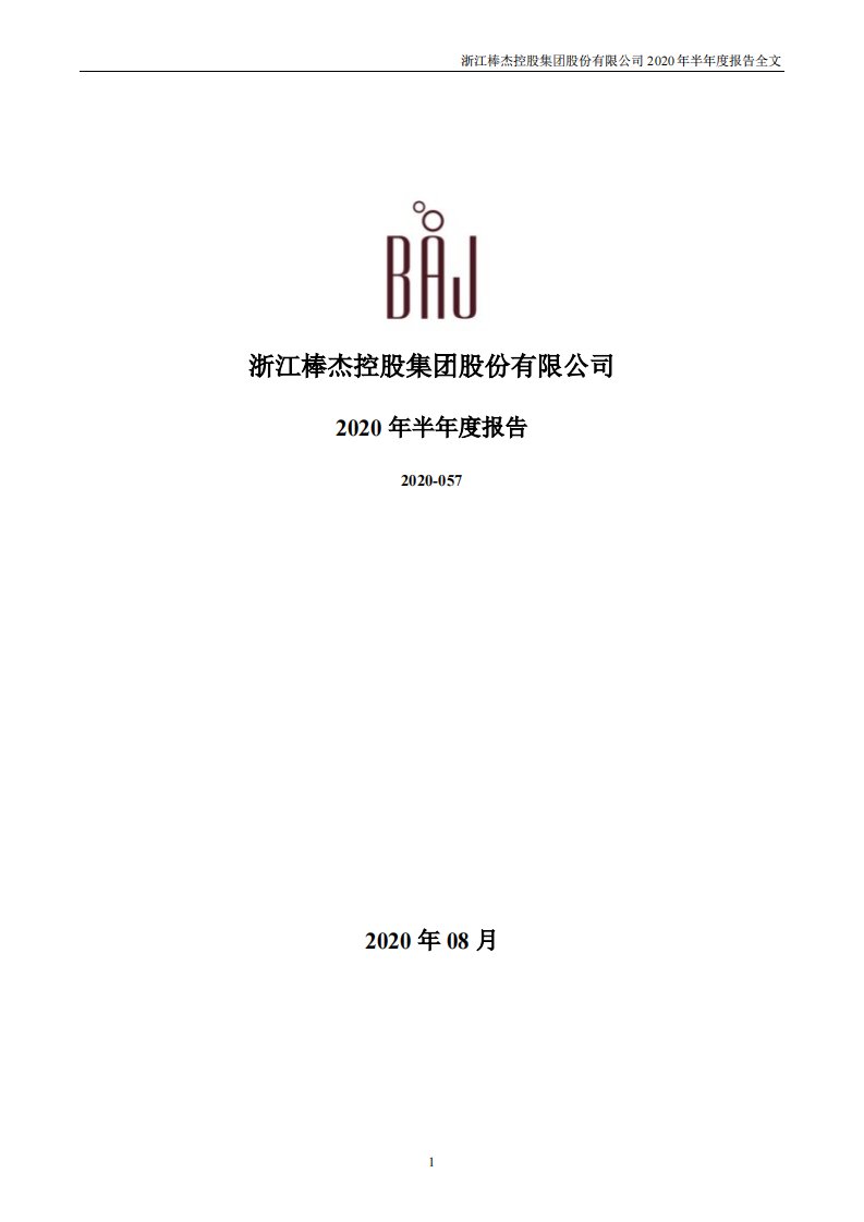 深交所-棒杰股份：2020年半年度报告-20200826