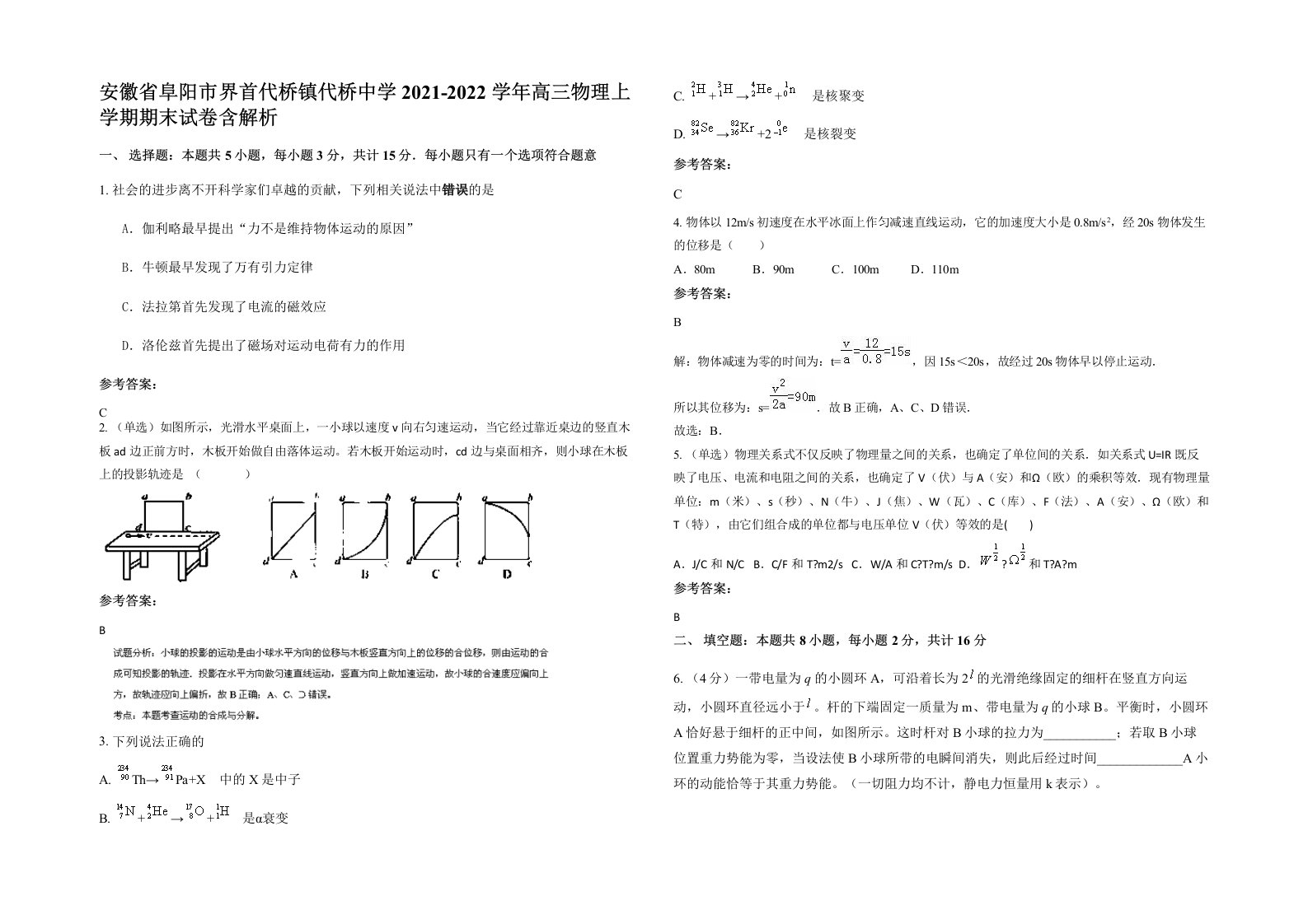 安徽省阜阳市界首代桥镇代桥中学2021-2022学年高三物理上学期期末试卷含解析