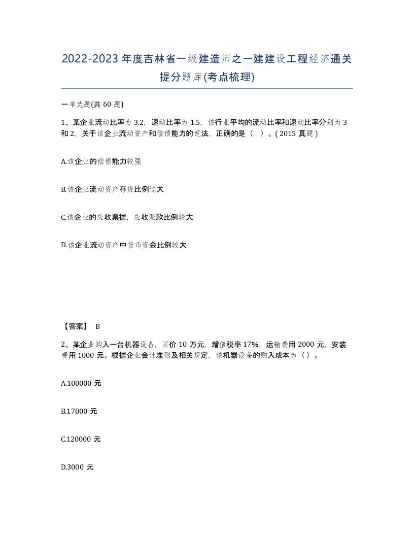 2022-2023年度吉林省一级建造师之一建建设工程经济通关提分题库考点梳理