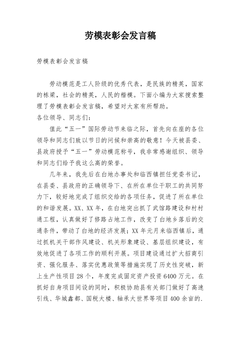 劳模表彰会发言稿