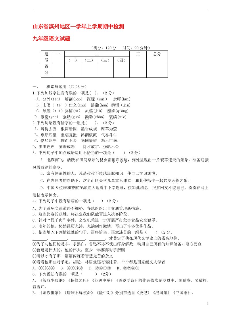 山东省滨州地区九级语文上学期期中检测试题