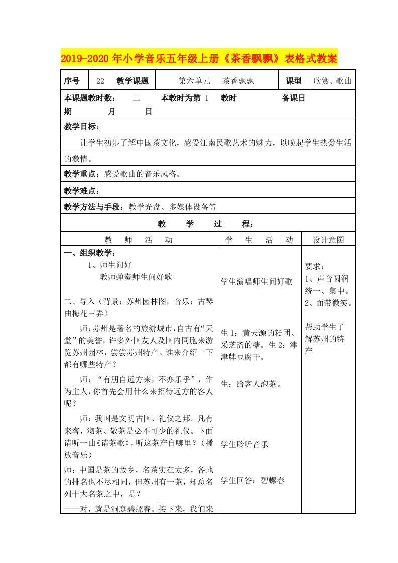 2019-2020年小学音乐五年级上册《茶香飘飘》表格式教案