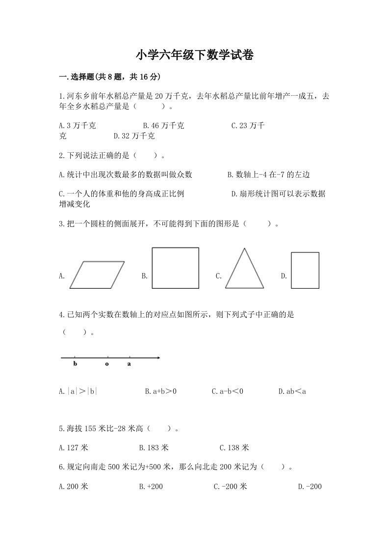 小学六年级下数学试卷附参考答案（培优）