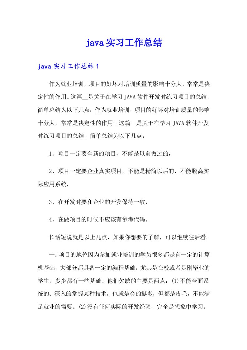 java实习工作总结