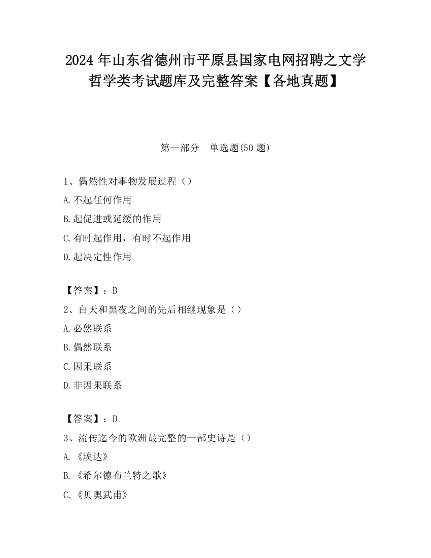 2024年山东省德州市平原县国家电网招聘之文学哲学类考试题库及完整答案【各地真题】