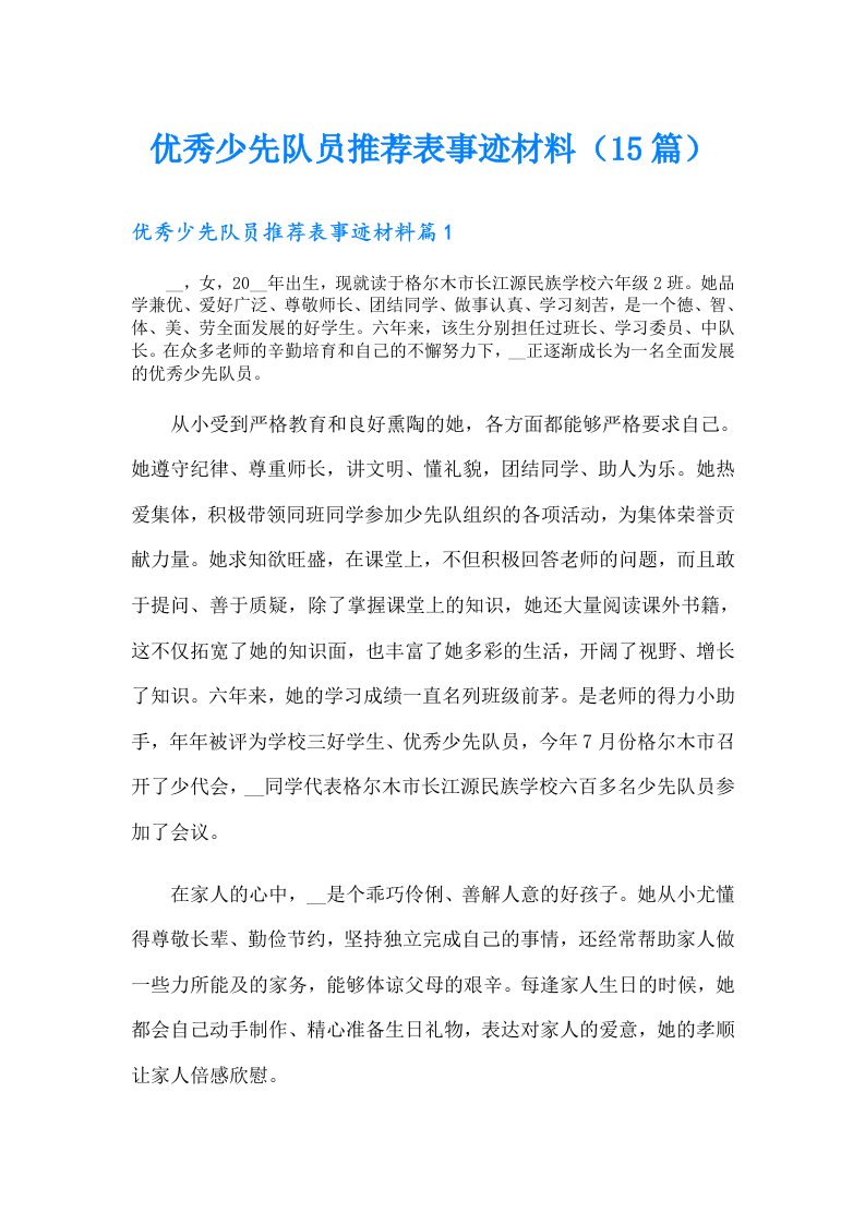 优秀少先队员推荐表事迹材料（15篇）