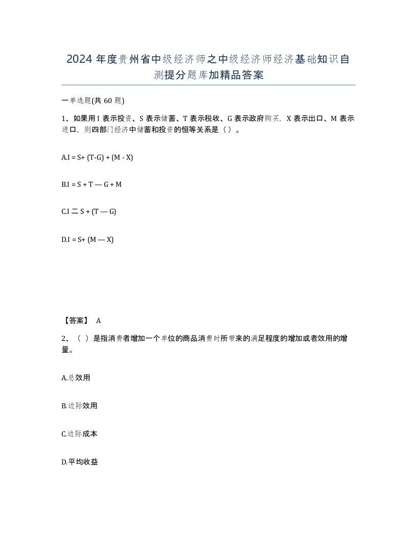 2024年度贵州省中级经济师之中级经济师经济基础知识自测提分题库加答案