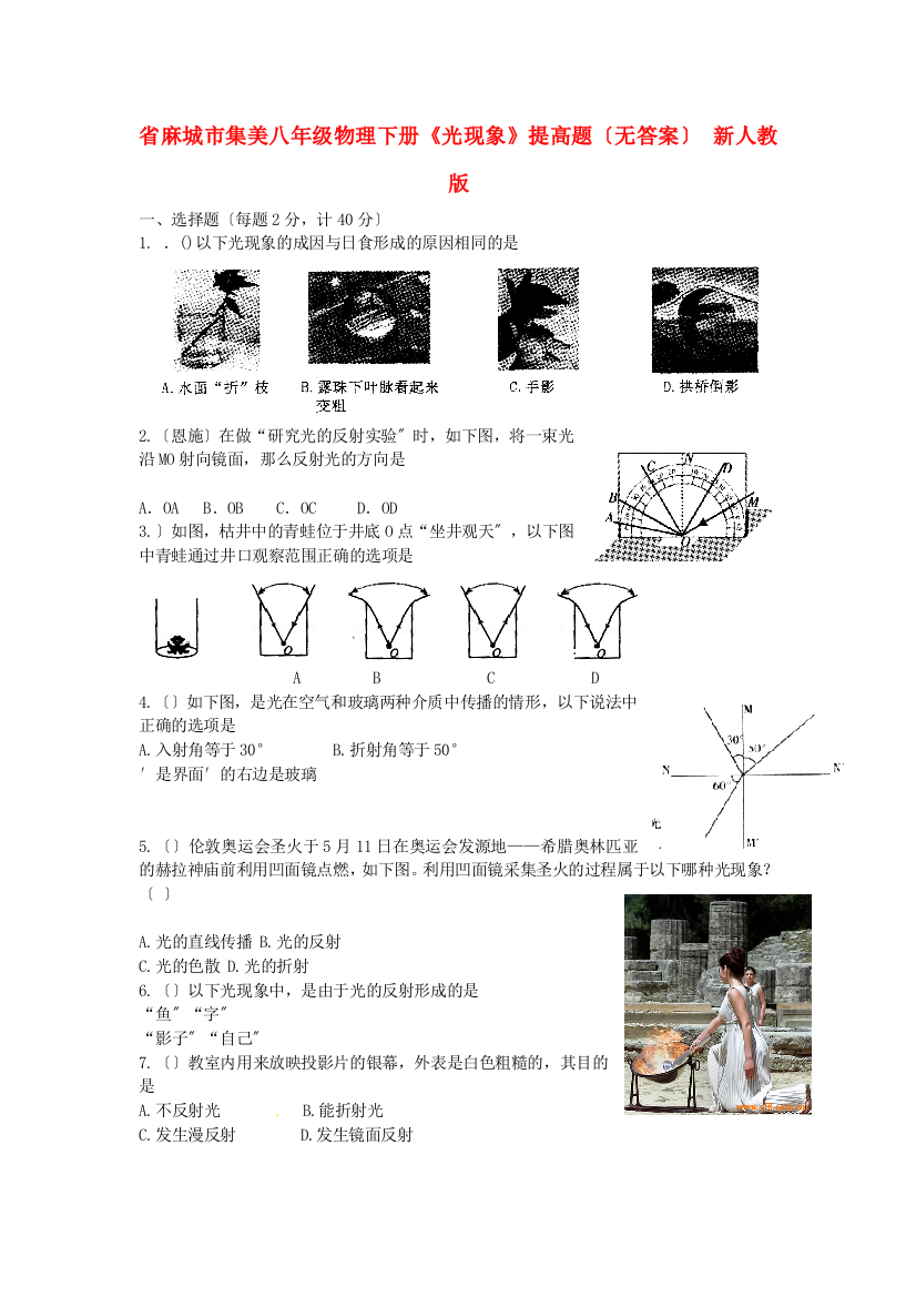 （整理版）麻城市集美学校八年级物理下册《光现象》提高题（无答案）