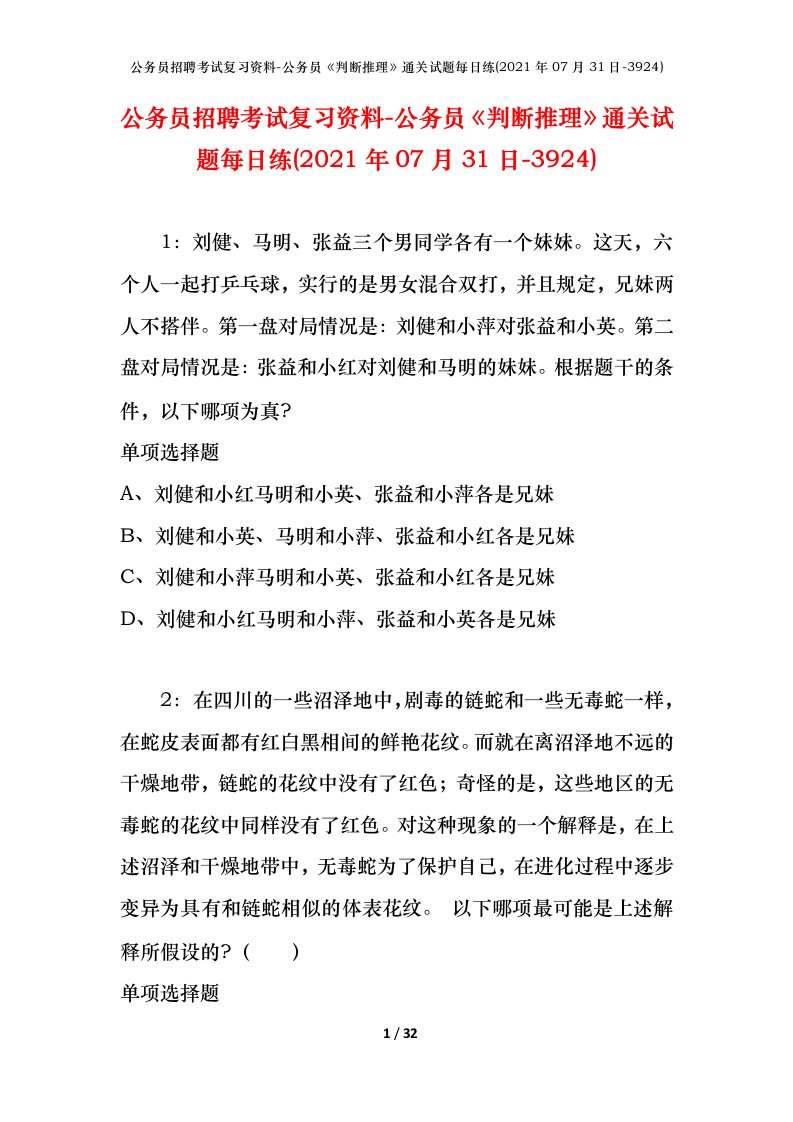 公务员招聘考试复习资料-公务员判断推理通关试题每日练2021年07月31日-3924